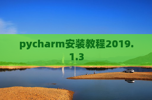 pycharm安装教程2019.1.3
