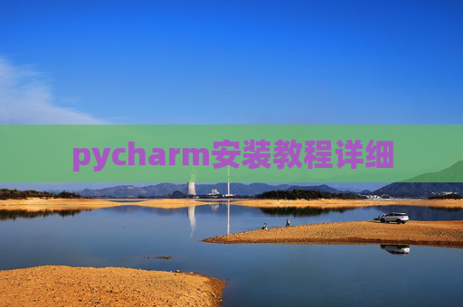pycharm安装教程详细
